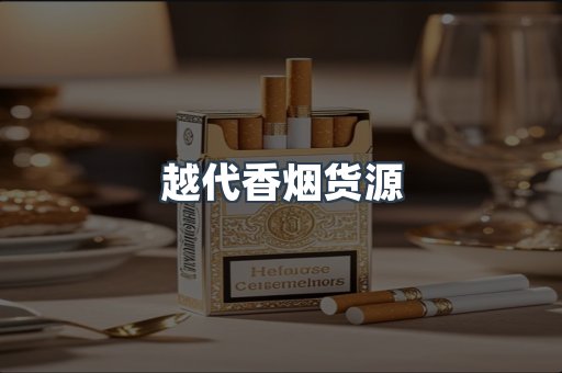 免税香烟